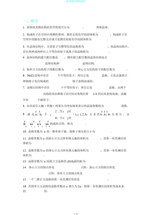 13级固体物理题库