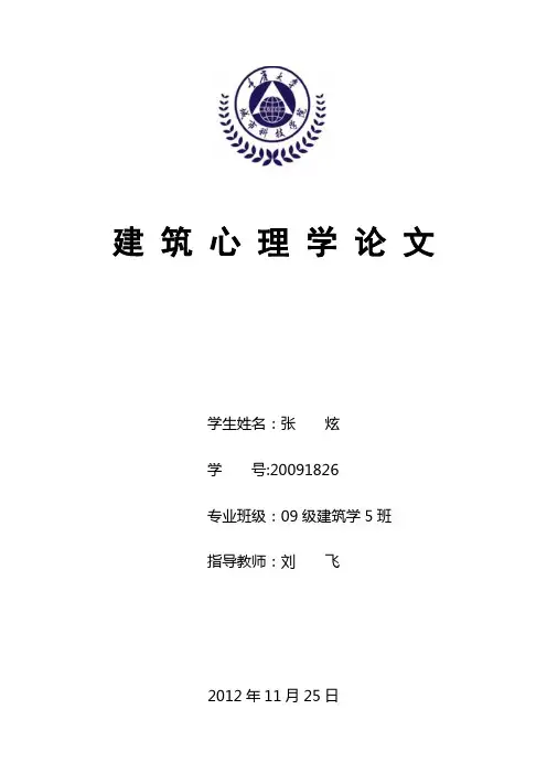 环境心理学在建筑设计上的应用