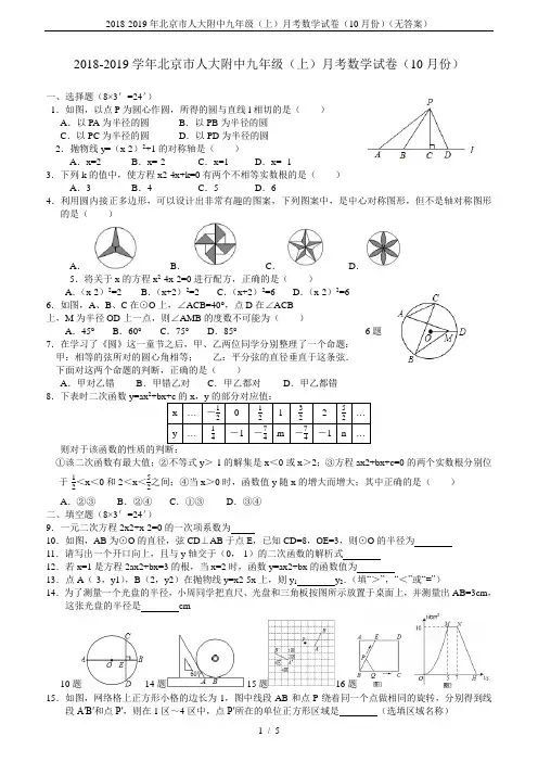 2018-2019年北京市人大附中九年级(上)月考数学试卷(10月份)(无答案)