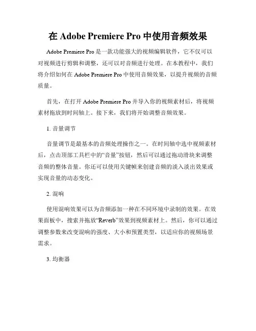 在Adobe Premiere Pro中使用音频效果