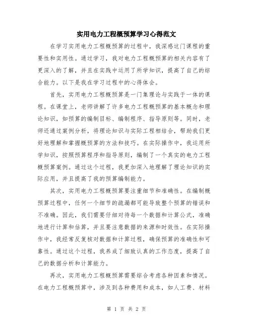 实用电力工程概预算学习心得范文