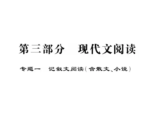 2018届中考语文复习课件：专题一 记叙文阅读(含散文、小说)(共145张PPT)