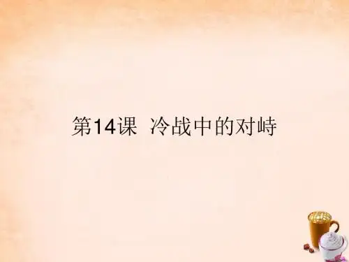 九年级历史下册第14课冷战中的对峙课件新人教版 (4)