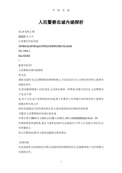 (2020年整理)人民警察忠诚内涵探析.doc