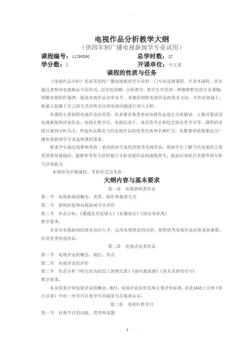 03广播电视新闻学电视作品分析大纲23