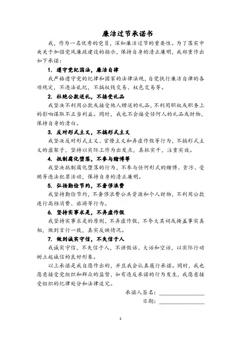 廉洁过节承诺书通用