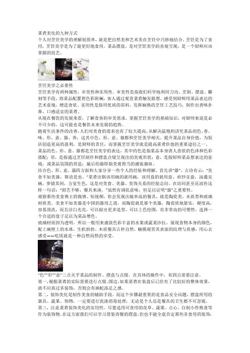 菜肴美化的九种方式