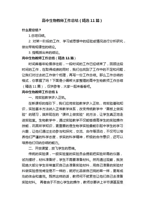 高中生物教师工作总结（精选11篇）