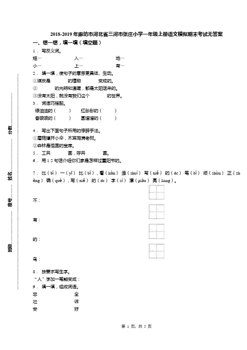2018-2019年廊坊市河北省三河市张庄小学一年级上册语文模拟期末考试无答案