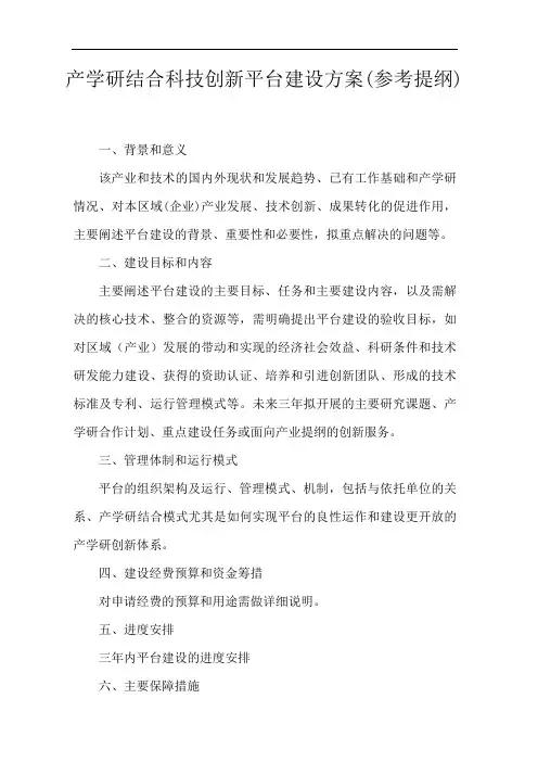 产学研结合科技创新平台建设方案(参考提纲)