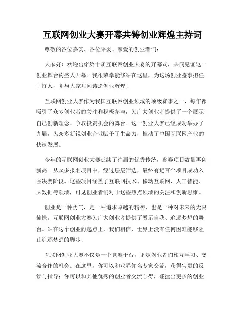 互联网创业大赛开幕共铸创业辉煌主持词