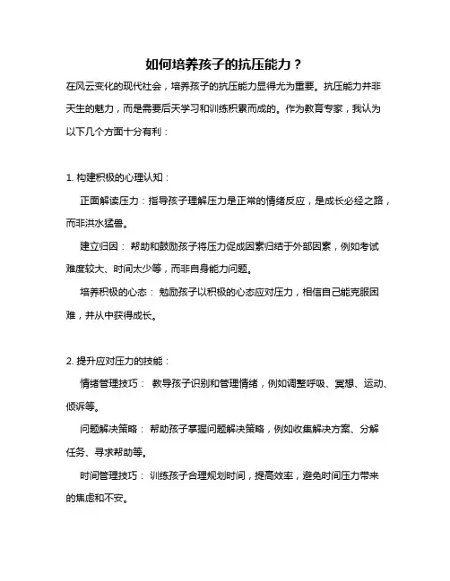如何培养孩子的抗压能力？