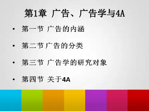 广告理论与实务-第1章广告广告学与4A