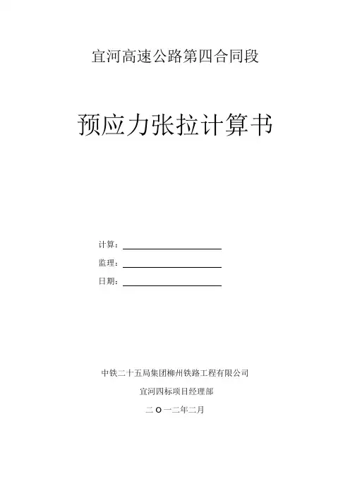预制箱梁预应力计算书