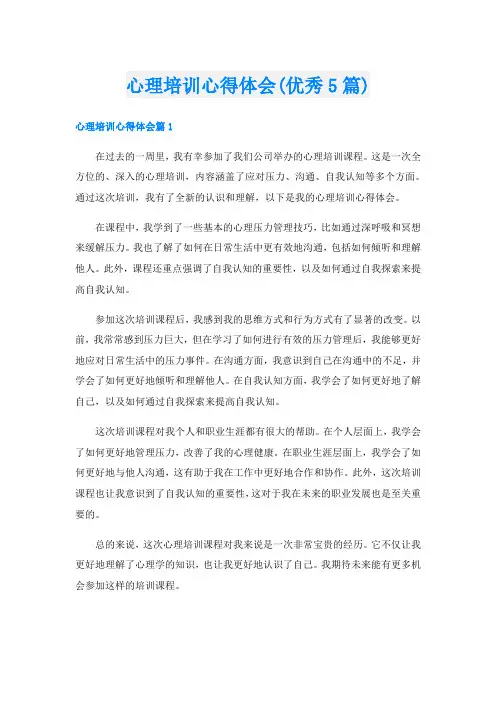 心理培训心得体会(优秀5篇)