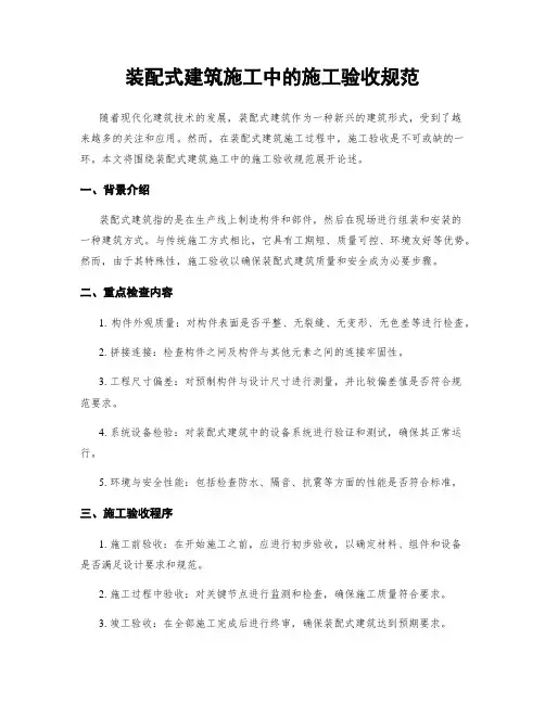 装配式建筑施工中的施工验收规范