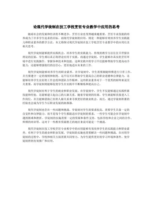 论现代学徒制在技工学校烹饪专业教学中应用的思考