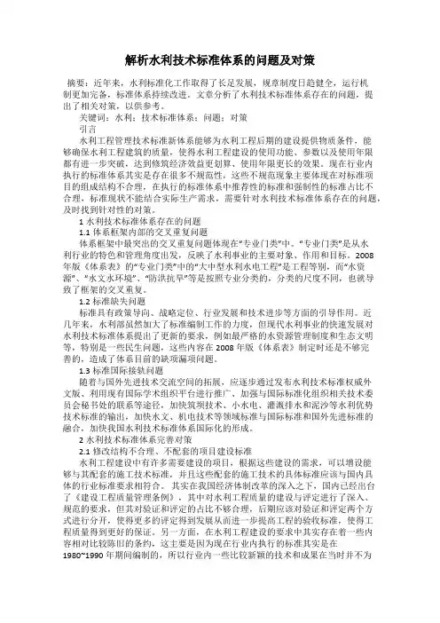 解析水利技术标准体系的问题及对策