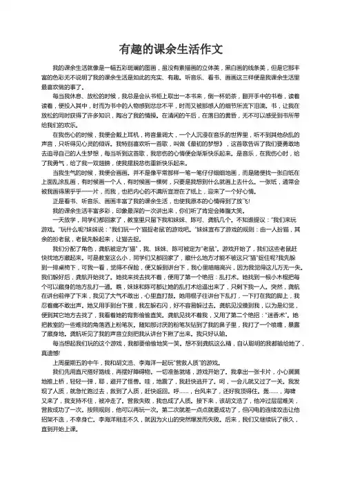 有趣的课余生活作文(精选10篇)