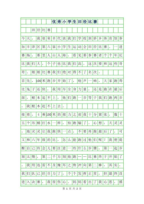 2019年优秀小学生400字作文-田径比赛