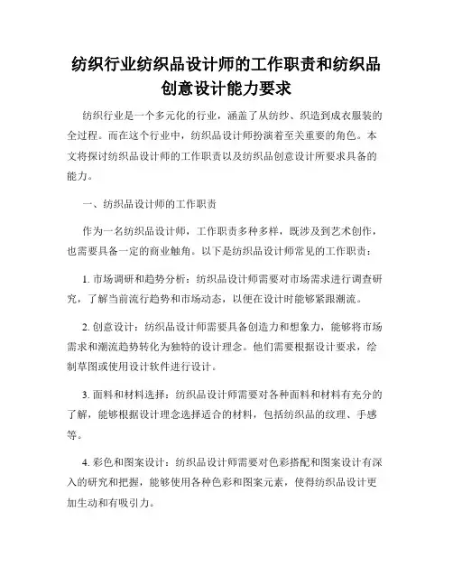 纺织行业纺织品设计师的工作职责和纺织品创意设计能力要求