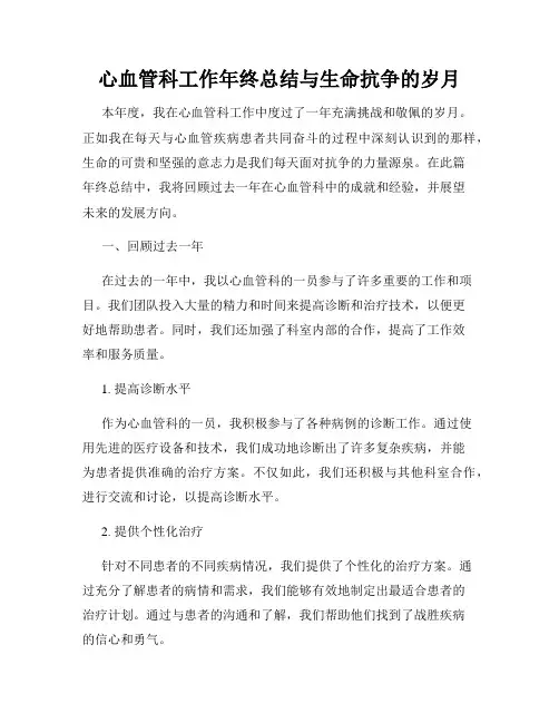 心血管科工作年终总结与生命抗争的岁月