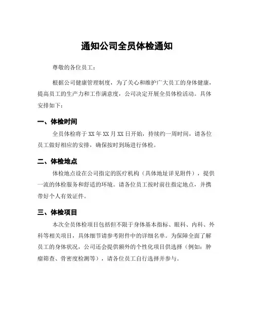 通知公司全员体检通知