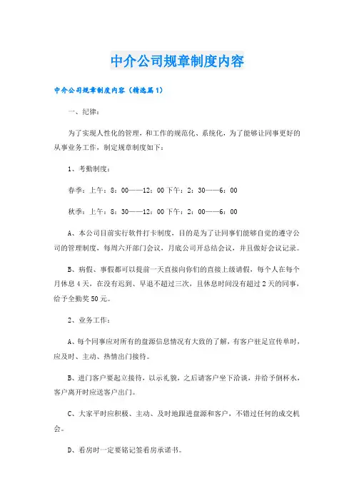 中介公司规章制度内容