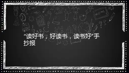 “读好书,好读书,读书好”手抄报107