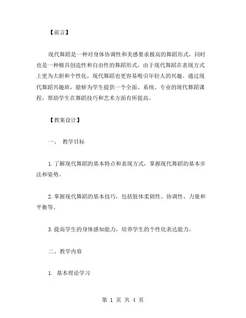 现代舞蹈兴趣班教案
