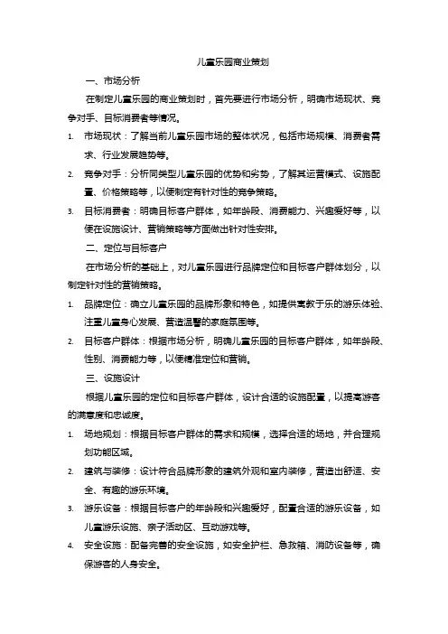 儿童乐园商业策划 (2)