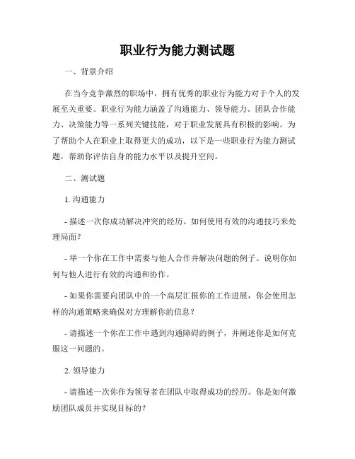 职业行为能力测试题