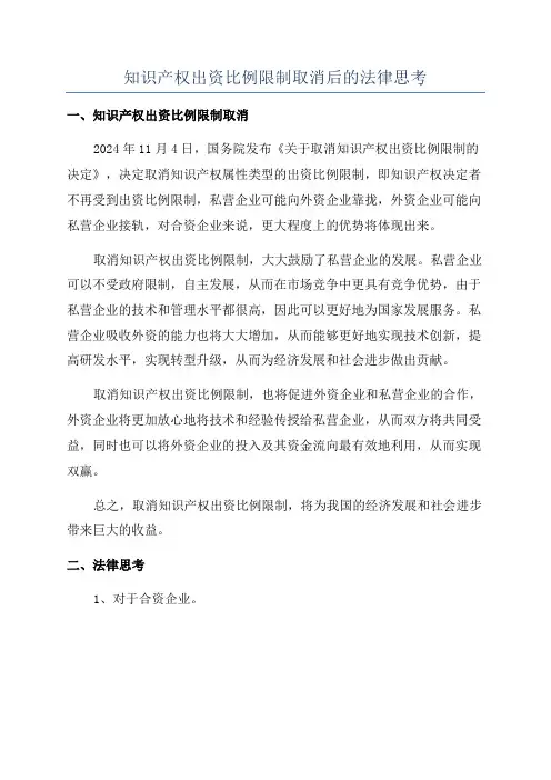 知识产权出资比例限制取消后的法律思考