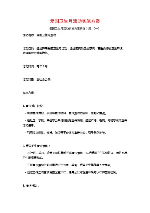 爱国卫生月活动实施方案3篇