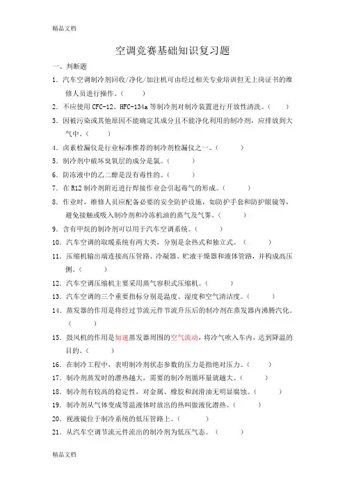 (整理)空调维修项目理论试题库基础知识