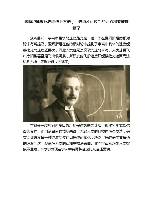 这两种速度比光速快上万倍，“光速不可超”的理论将要被推翻了