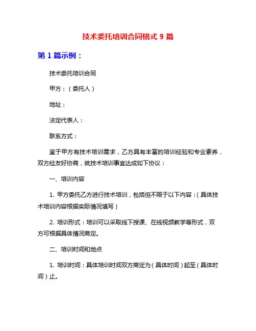 技术委托培训合同格式9篇