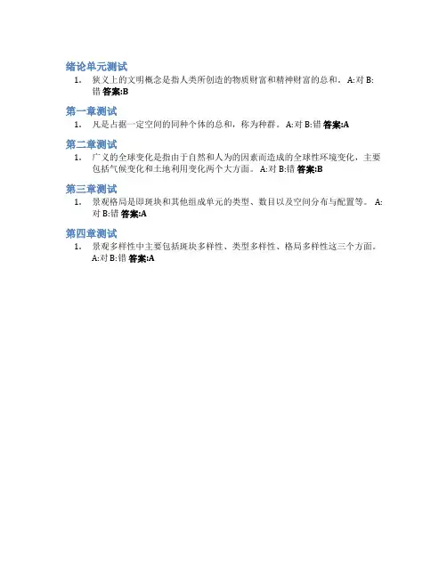 生态文明的生态学基础(视频课)智慧树知到答案章节测试2023年