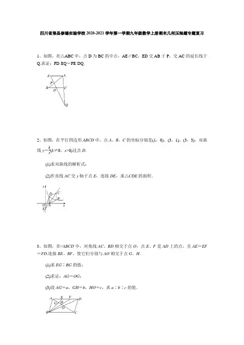 四川省渠县崇德实验学校2020-2021学年第一学期九年级数学上册期末几何压轴题专题复习