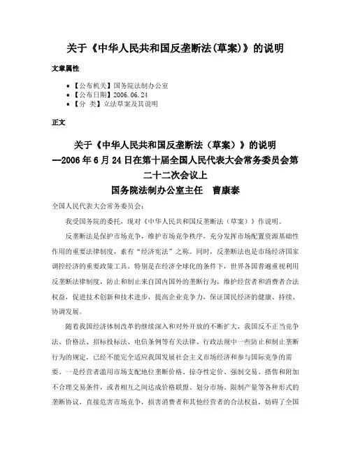 关于《中华人民共和国反垄断法(草案)》的说明