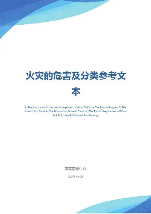 火灾的危害及分类参考文本