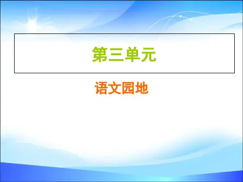 2019秋人教部编版五年级上册语文作业课件：第三单元  语文园地(共7张PPT)
