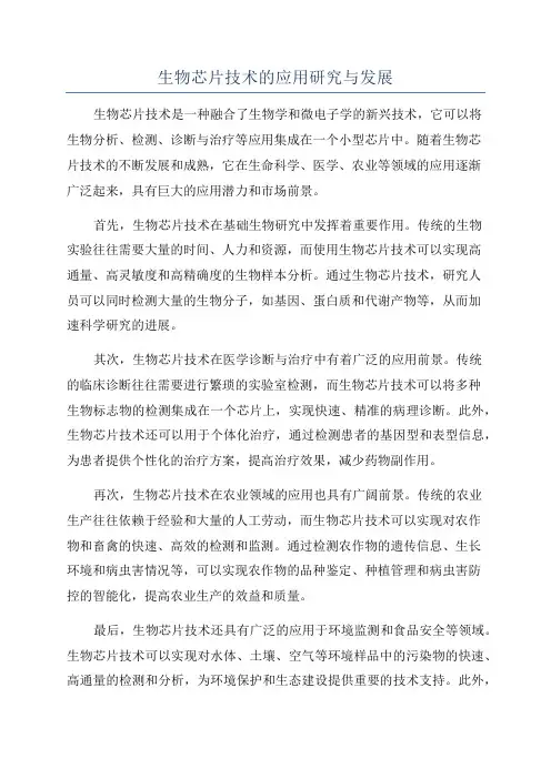 生物芯片技术的应用研究与发展