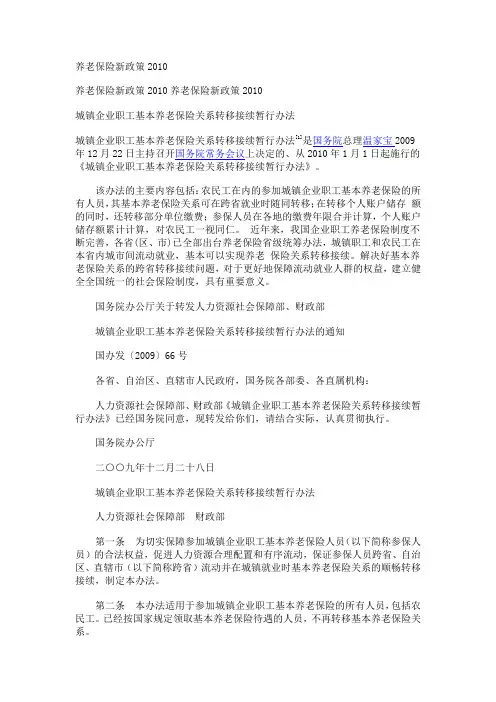 养老保险新政策2010