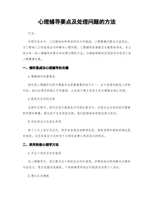 心理辅导要点及处理问题的方法