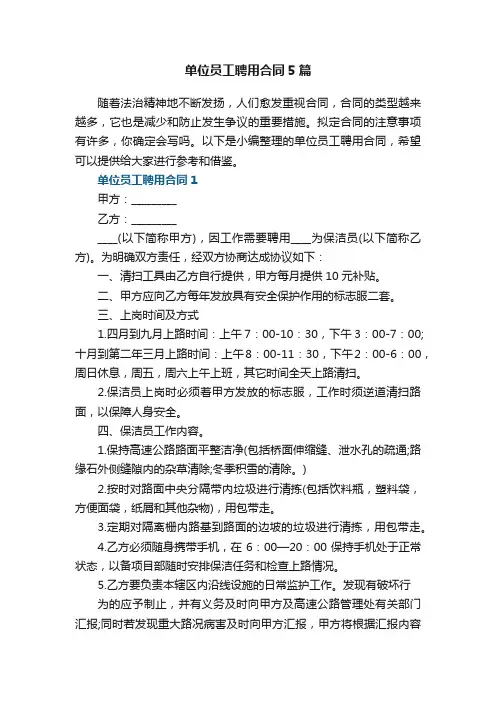 单位员工聘用合同5篇