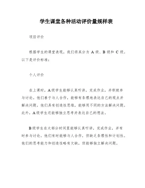 学生课堂各种活动评价量规样表