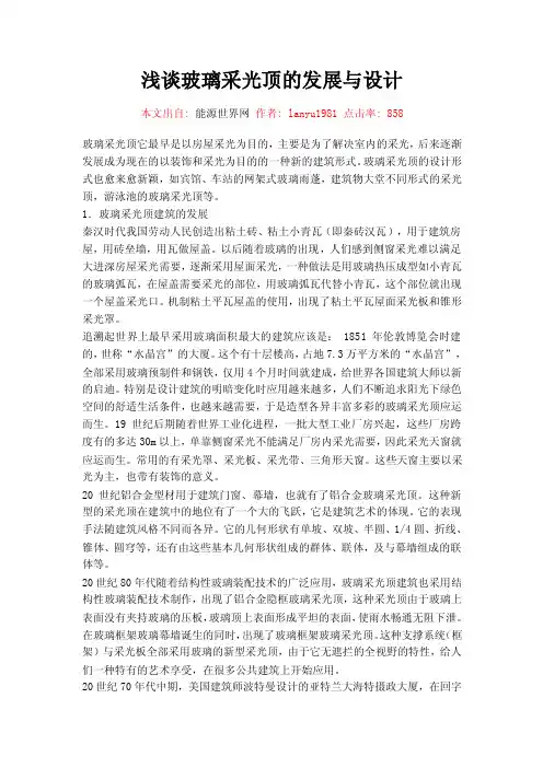 浅谈玻璃采光顶的发展与设计