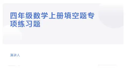 四年级数学上册填空题专项练习题