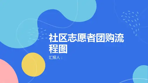 社区志愿者团购流程图